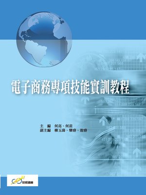 cover image of 電子商務專項技能實訓教程